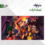 بنر تم ماینکرفت 4