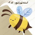 استند زنبور تم زنبور
