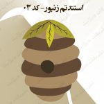 استند کندو تم زنبور