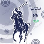 استند تم پولو طرح 1