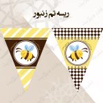 ریسه تم زنبور