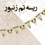 ریسه کامل تم زنبور