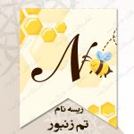 ریسه نام تم زنبور