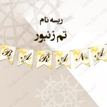 ریسه کامل طرح نام تم زنبور