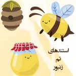 استندهای متنوع تم زنبور