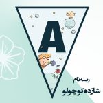 ریسه‏ نام تم شازده کوچولو