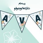 یک نمونه ریسه نام تم شازده کوچولو