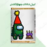 لیبل شکلات 4 انگشتی تم امانگ آس
