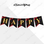 ریسه‏ کامل تولدت مبارک‏ تم بازی ورق