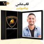 قاب عکس مقوایی تم لامبورگینی طرح 2