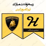 ریسه‏ تولدت مبارک تم لامبورگینی