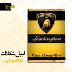 لیبل شکلات 4 انگشتی تم لامبورگینی طرح 1