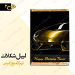 لیبل شکلات 4 انگشتی تم لامبورگینی طرح 2