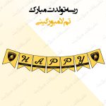 ریسه‏ تولدت مبارک تم لامبورگینی کامل
