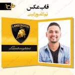 قاب عکس مقوایی تم لامبورگینی طرح 1