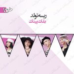 ریسه‏ تولد تم بلک پینک طرح 1