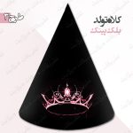 کلاه تولد تم بلک پینک طرح 3