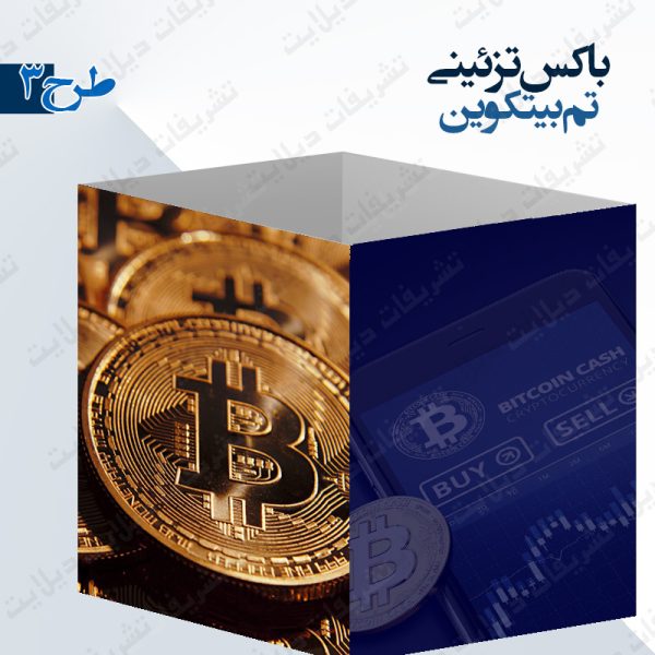 باکس تزئینی تم بیتکوین طرح 3