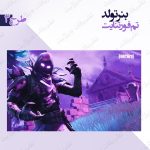 بنر تولد تم فورتنایت طرح 3