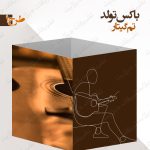 باکس تزئینی تم گیتار طرح 1