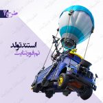 استند تولد تم فورتنایت طرح 2