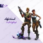 استند تولد تم فورتنایت طرح 3