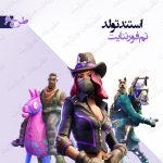 استند تولد تم فورتنایت طرح 6