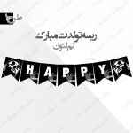ریسه‏ تولدت مبارک تم فیلم لئون طرح 1 کامل