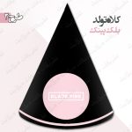 کلاه تولد تم بلک پینک طرح 2