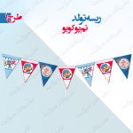 ریسه‏ تولد تم پوکویو طرح ۱ کامل