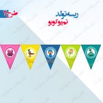 ریسه‏ تولد تم پوکویو طرح ۲
