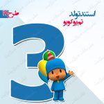 استند تولد تم پوکویو سری پنجم