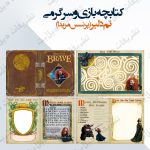 کتابچه بازی و سرگرمی تم بریو