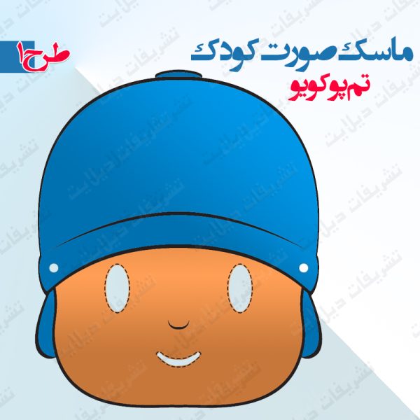 ماسک صورت تم پوکویو طرح ۱