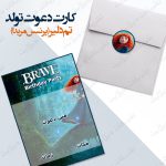 کارت دعوت تم بریو با پاکت