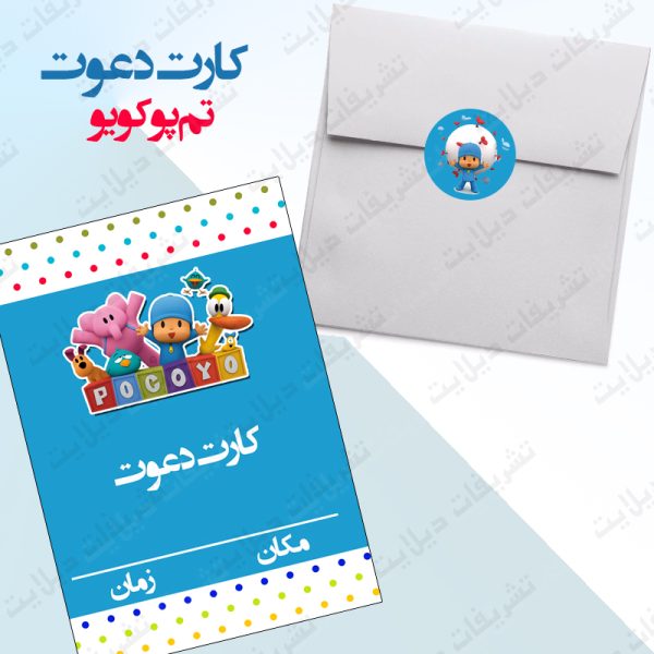 کارت دعوت تم پوکویو‌ کامل