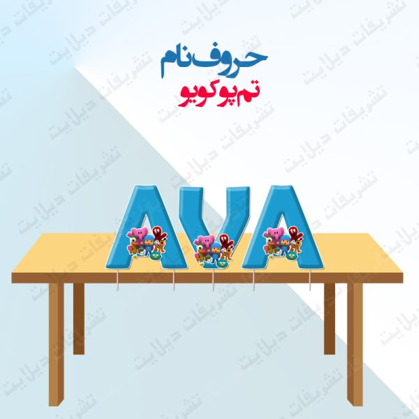 استند حروف تم پوکویو کامل