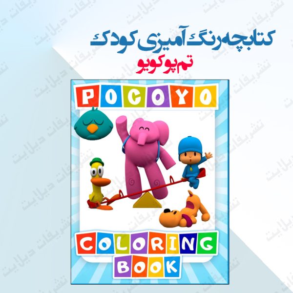 کتابچه نقاشی تم پوکویو