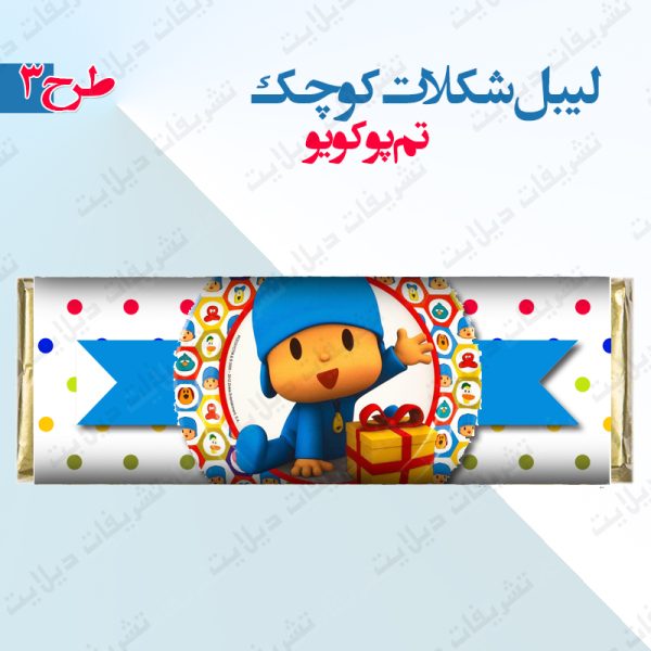 لیبل شکلات 2 انگشتی تم پوکویو xvp 3