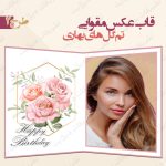 قاب عکس مقوایی تم گل های بهاری 2