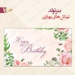 بنر تولد تم گل های بهاری 1