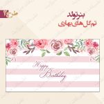 بنر تولد تم گل های بهاری 2