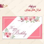 بنر تولد تم گل های بهاری 4