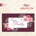 بنر تولد تم گل های بهاری 5
