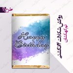 لیبل شکلات 4 انگشتی تم کهکشانی 4