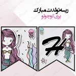 ریسه‏ تولدت مبارک تم پری مهربون