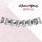 ریسه‏ تولدت مبارک تم پری مهربون full