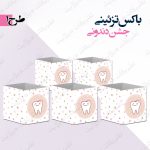 باکس تزئینی جشن دندونی صورتی 1 کامل