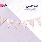 ریسه‏ جشن دندونی صورتی کامل