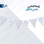 ریسه‏ جشن دندونی آبی کامل